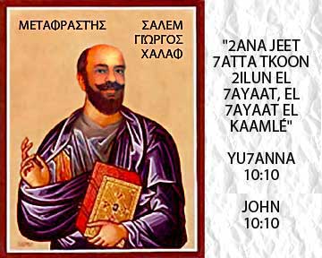 Icon of translator, Salim George Khalaf and the Bible quote from John 10:10