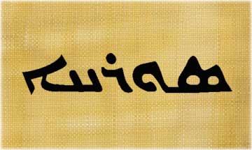 Syriac Language